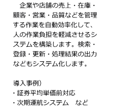 企業や店舗の売上・在庫・顧客・営業・品質などを管理する作業